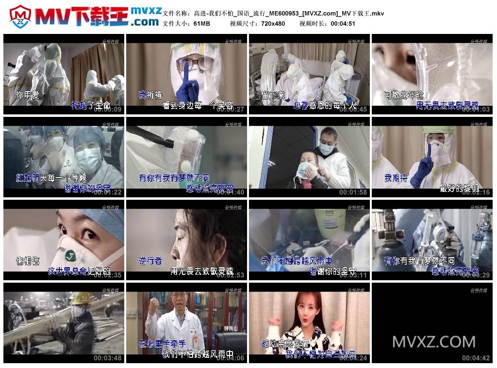 高进-我们不怕_国语_流行_ME600953